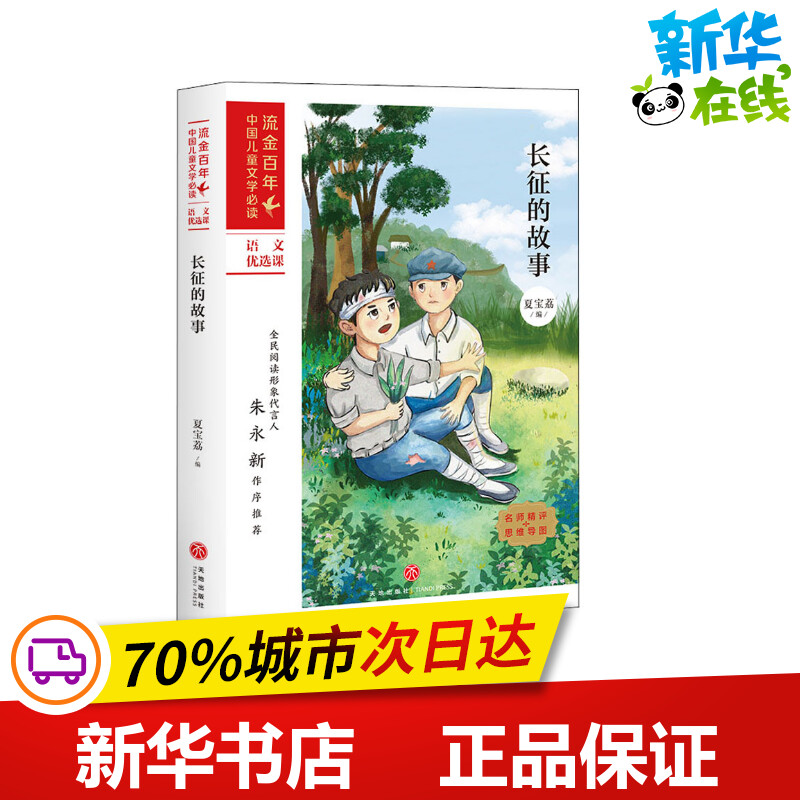 长征的故事 [正版]长征的故事 夏宝荔小学生课外阅读书籍儿童红色文学经典书目少儿读物课外书一二年级必读爱国教育成长励志小高清大图