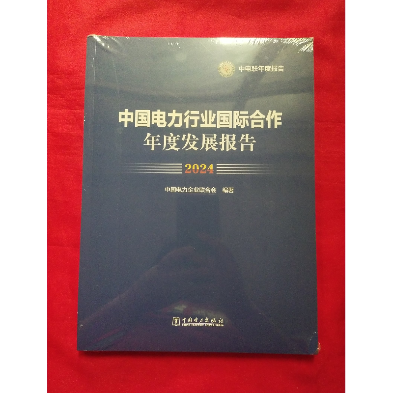 正版新书】中国电力行业国际合作年度发展报告中国电力企业联合会