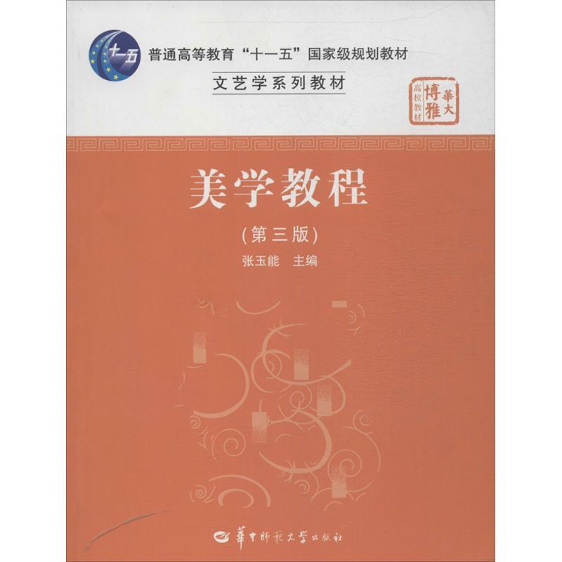 正版新书]美学教程 (第3版)张玉能9787562259794高清大图