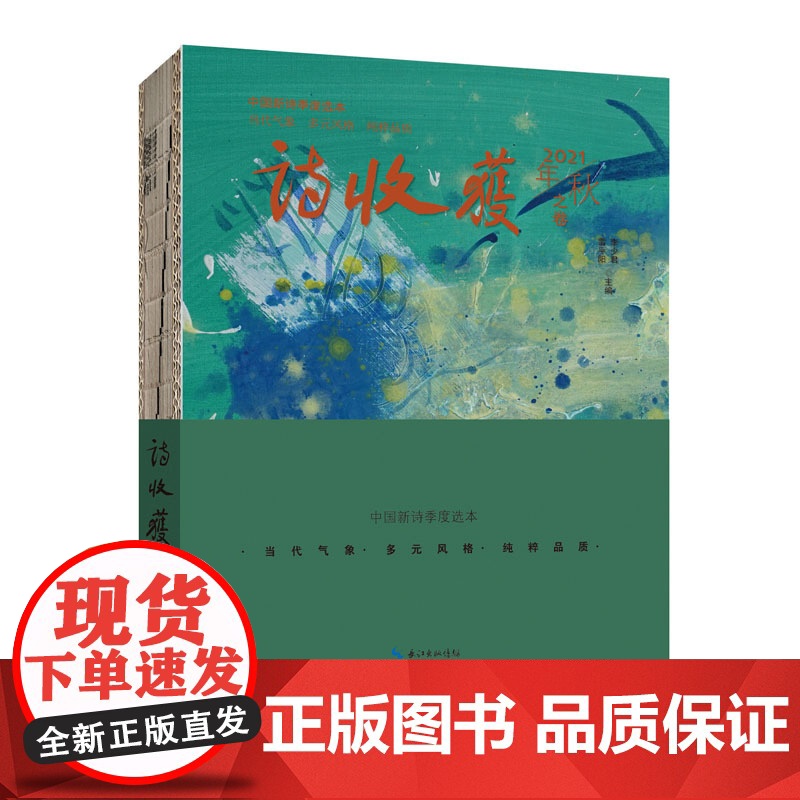 诗收获·2021年秋之卷高清大图