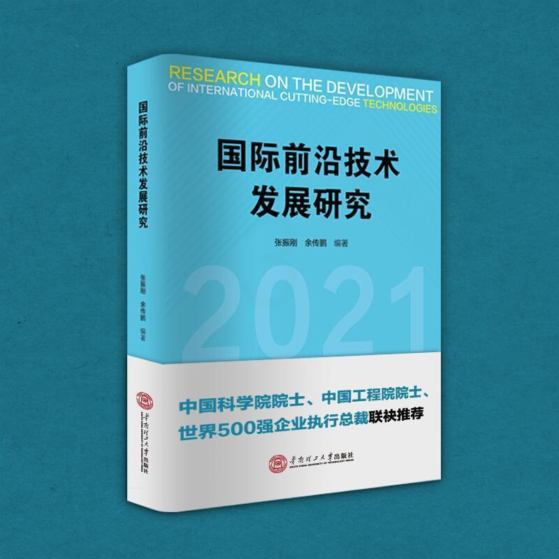 [正版]国际前沿技术发展研究书者_张振刚余传鹏责_刘锋唐燕池9787562365938 工业技术书籍高清大图