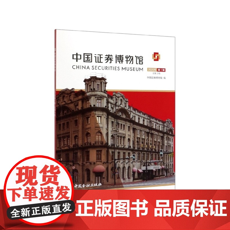中国证券博物馆(2020年第1辑总第2辑)高清大图