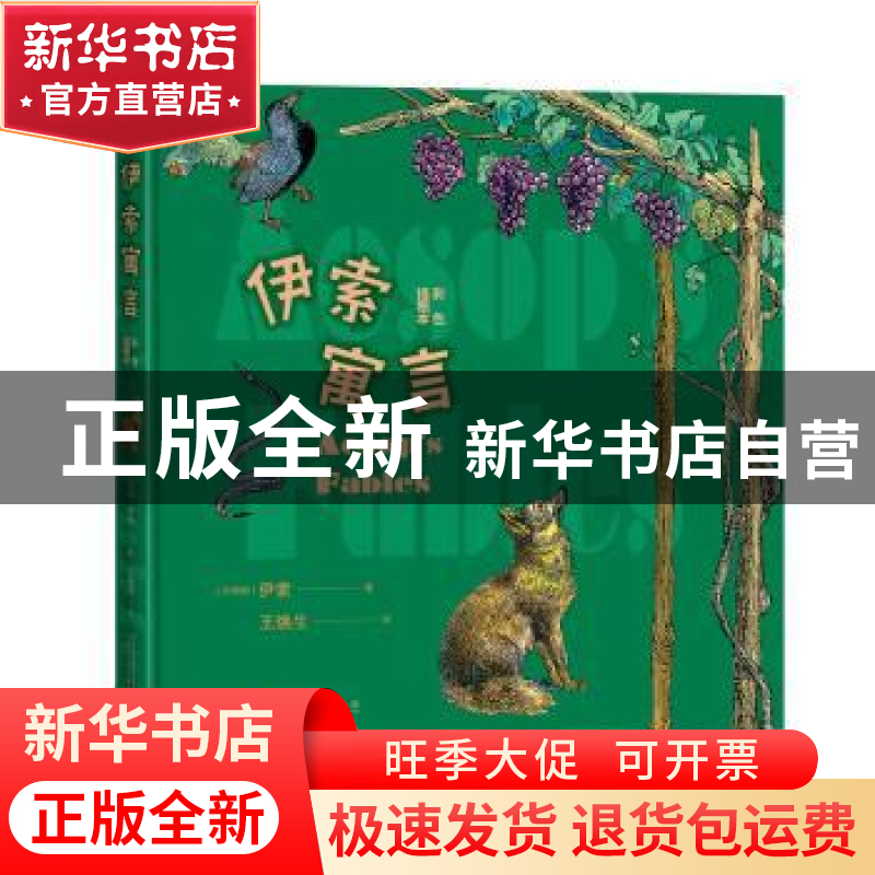 正版 伊索寓言(彩色插图本)(精) (古希腊)伊索 人民文学出版社 97高清大图