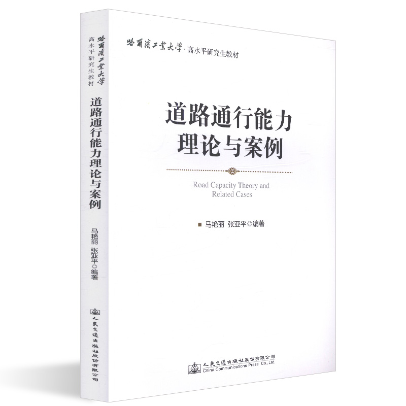 【M】道路通行能力理论与案例-9787114148101
