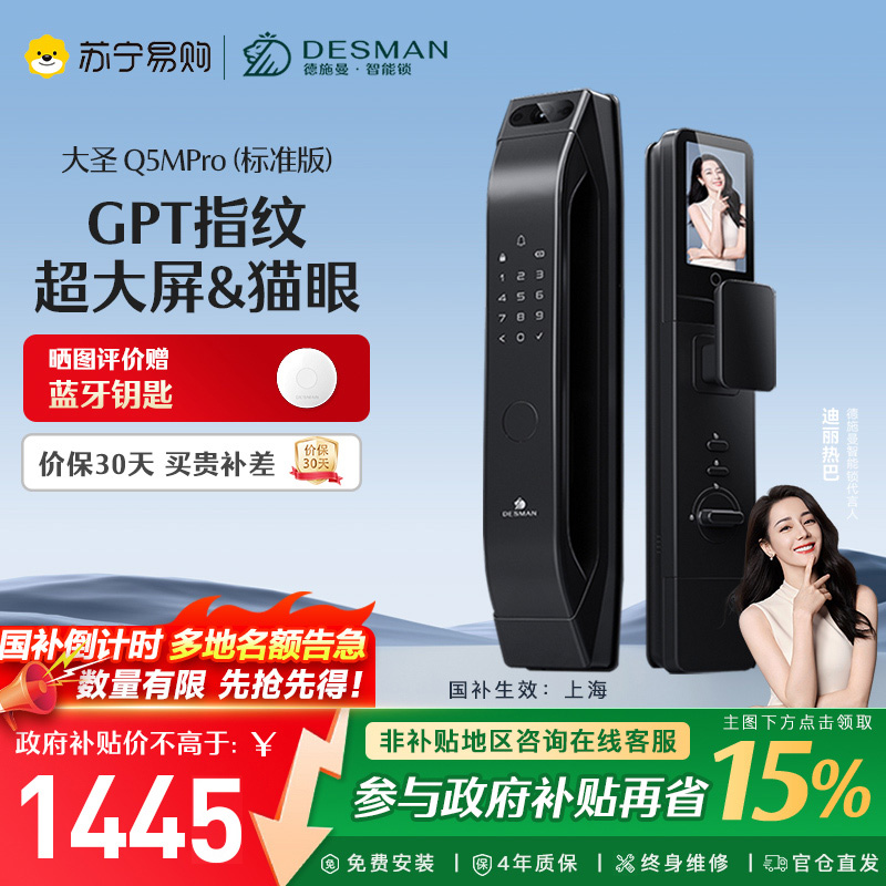 【新品首发】德施曼大圣Q5 MPro(标准版)智能门锁指纹家用全自动大屏可视猫眼密码 高端黑