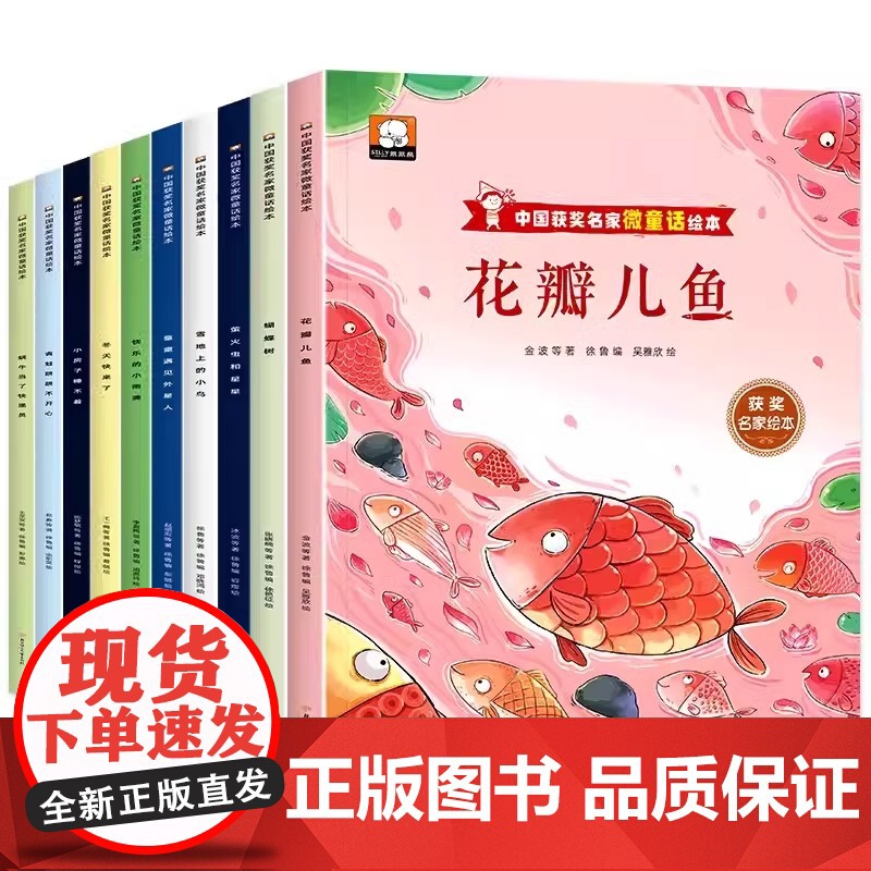 中国获奖名家微童话绘本全10册花瓣儿鱼萤火虫和星星蝴蝶树雪地上的小鸟童童遇见外星人快乐的小雨滴小房子睡不着冬天快来了高清大图