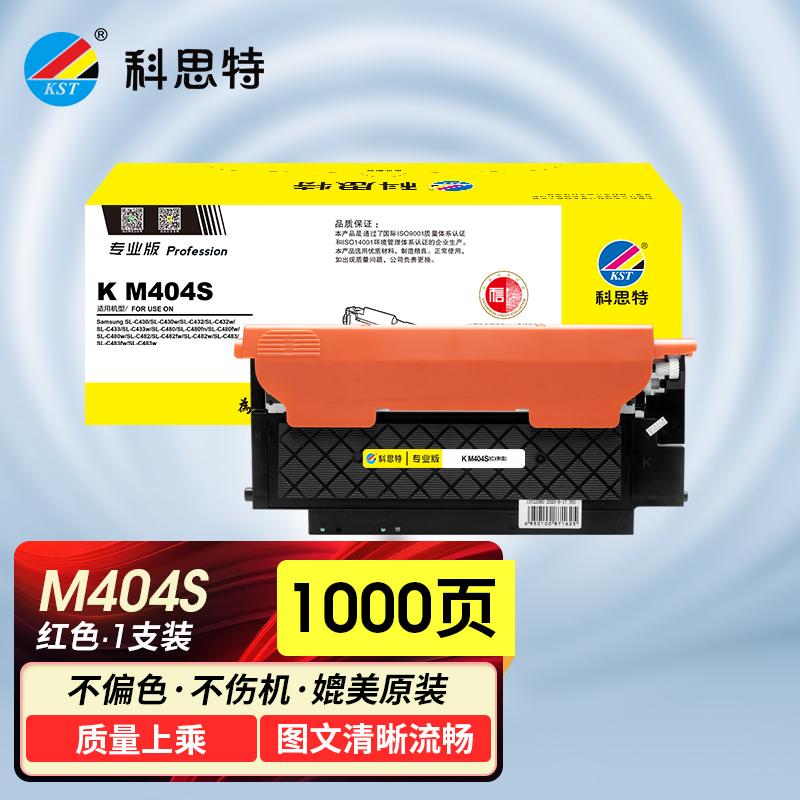科思特 M404S（红）粉盒 适用三星 Xpress C430/C430W/C433W/C480/C480FN/C48 红色