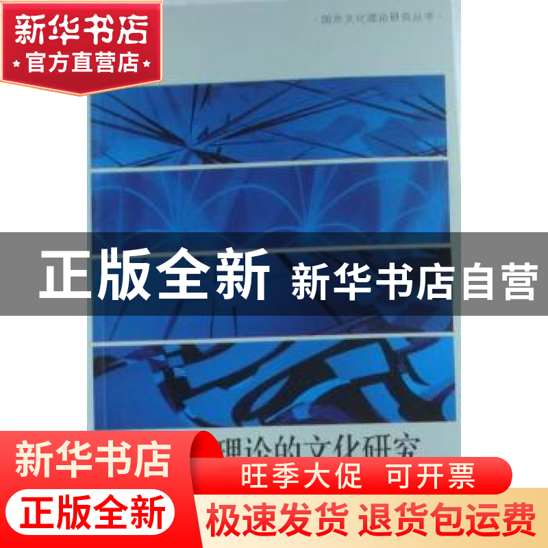 正版 作为批评理论的文化研究 本·阿格 河南大学出版社 978756490