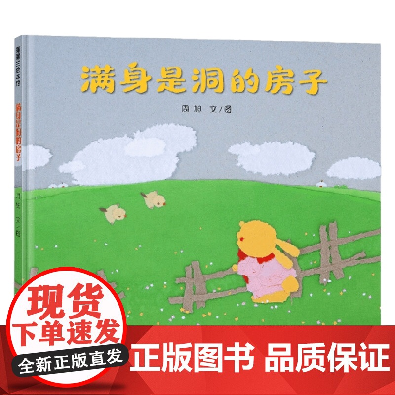 满身是洞的房子 3-6岁 周旭 著 儿童绘本