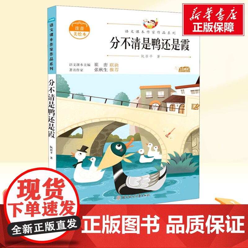 分不清是鸭还是霞 注音美绘本二年级上册人教版教材同步阅读语文课本作家作品正版经典书目寒暑假儿童文学作品读物小学生故事高清大图