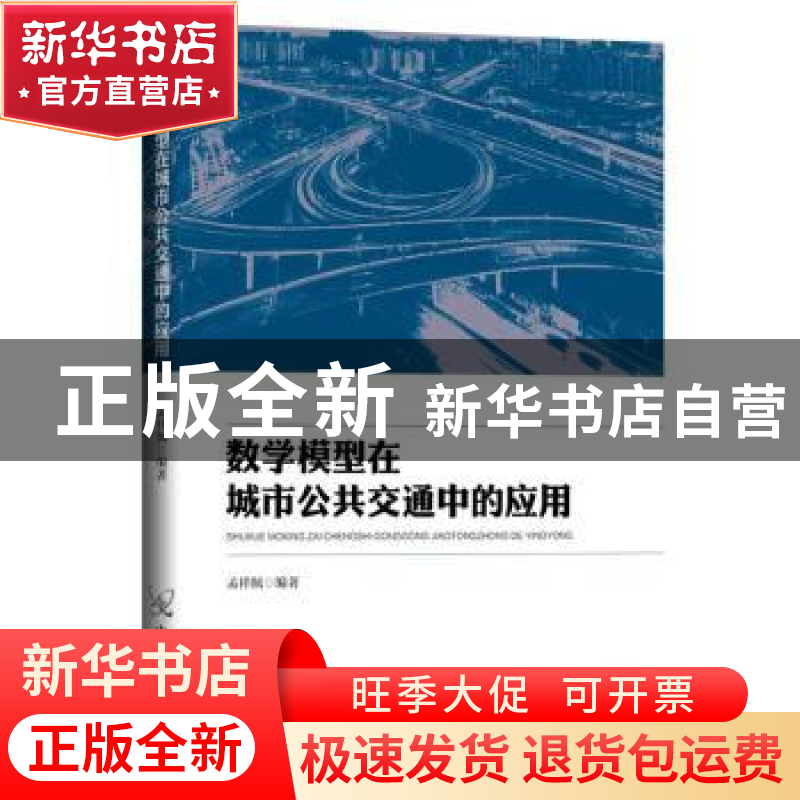 正版 数学模型在城市公共交通中的应用 孟祥佩 中国原子能出版传