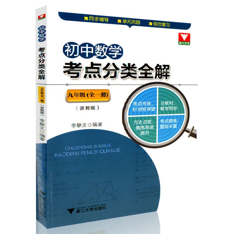 [醉染正版]浙大优学 初中数学考点分类全解九年级(全一册)浙教版九年级同步辅导 李静文/编著 九年级数学单元巩固综合复习图片