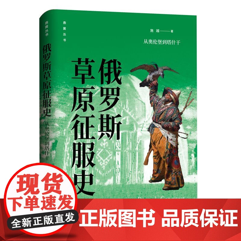 俄罗斯草原征服史:从奥伦堡到塔什干 城墙高耸 战马嘶鸣 迎着中亚草原的烈烈风沙 踏上热烈而忧伤的帝国征服之旅 东方出版中高清大图