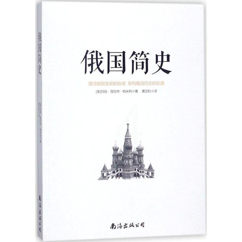 [正版]俄国简史 (美)玛丽·普拉特·帕米利 著;黄亚松 译 历史知识读物社科 书店图书籍 南海出版公司高清大图