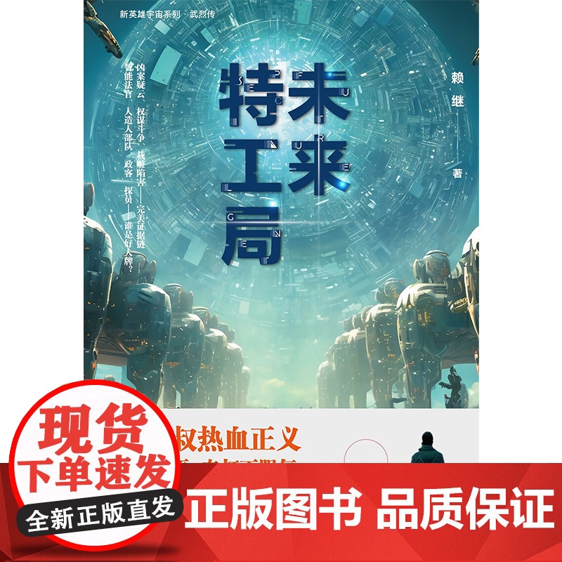 未来特工局 赖继 著 小说高清大图