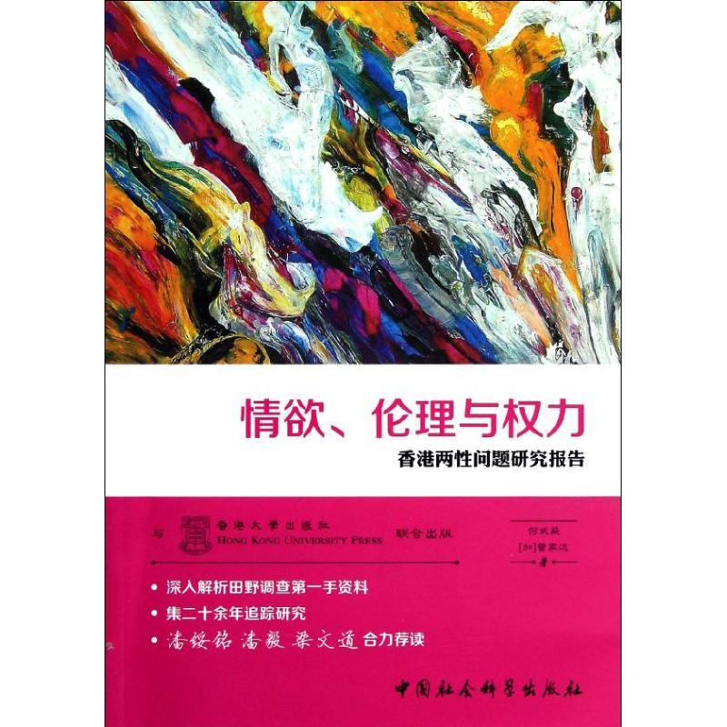 正版新书】情欲伦理与力:香港两性问题研究报告何式凝97875161067