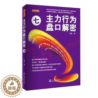 【醉染正版】主力行为盘口解密七 投资理财金融书籍家庭个人新手零基础学炒股类快速入门书从零开始教你看盘选股股市股票趋势技盘