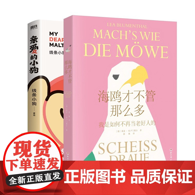 亲爱的小狗/线条小狗+海鸥才不管那么多 线条小狗著绘 著等 北京联合出版公司等 中国幽默漫画 漫画书籍高清大图