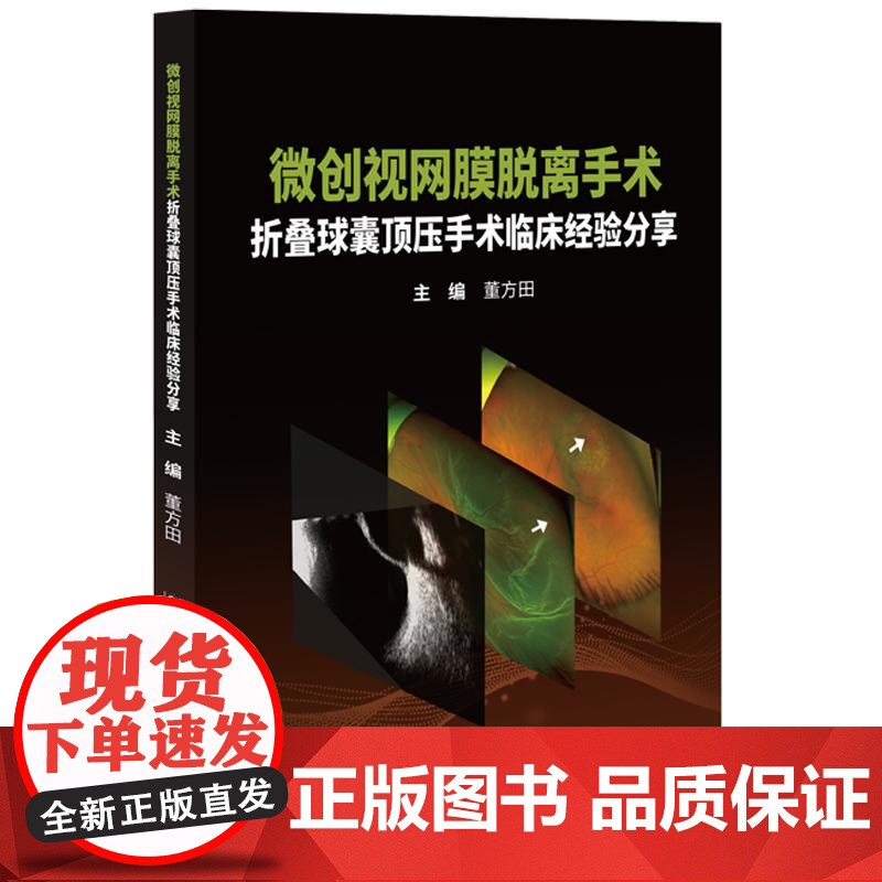 [正版]微创视网膜脱离手术 折叠球囊顶压手术临床经验分享 董方田 眼眶及眶内组织 视网膜脱离 中国协和医科大学出版社高清大图
