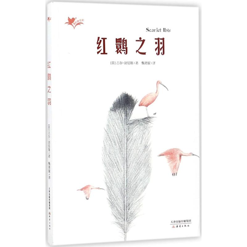 [M]红鹮之羽-9787530765876高清大图