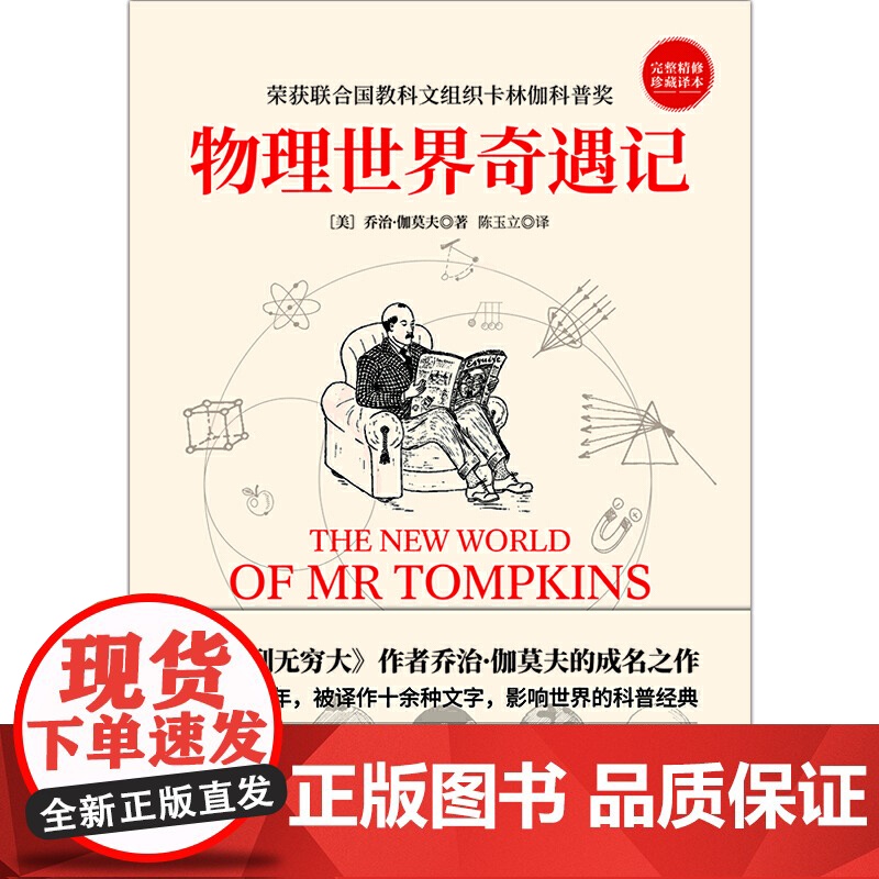 [ 正版书籍]物理世界奇遇记 《从一到无穷大》作者乔治·伽莫夫的成名之作 50余年 强烈的科普入门著作!