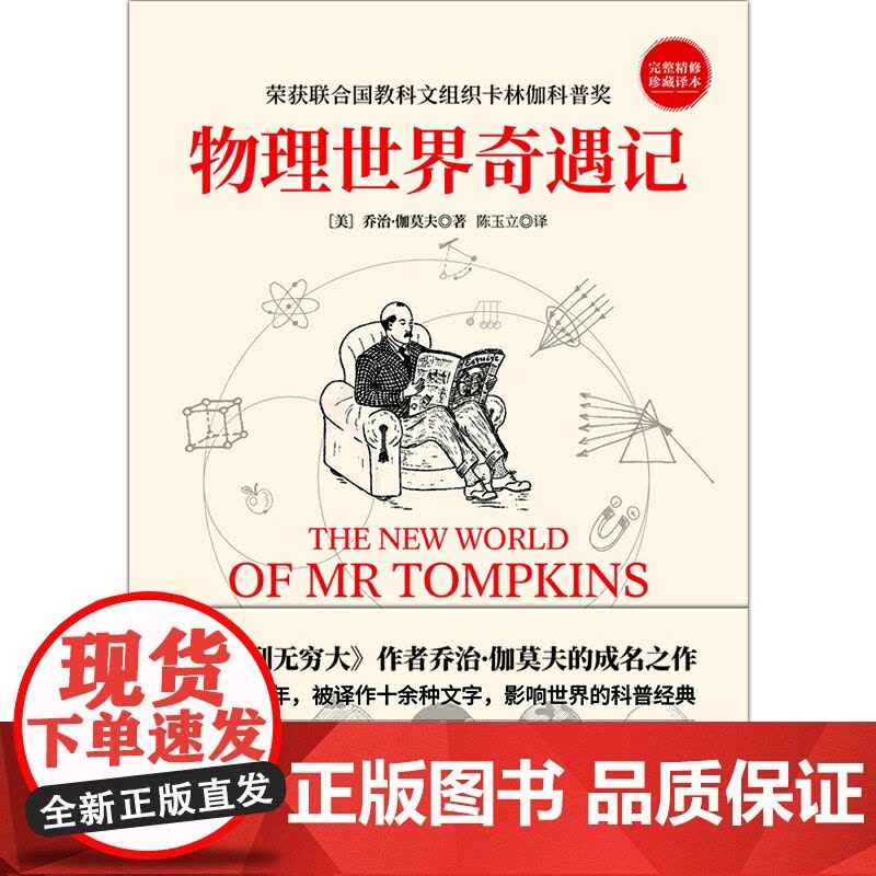 [ 正版书籍]物理世界奇遇记 《从一到无穷大》作者乔治·伽莫夫的成名之作 50余年 强烈的科普入门著作!图片