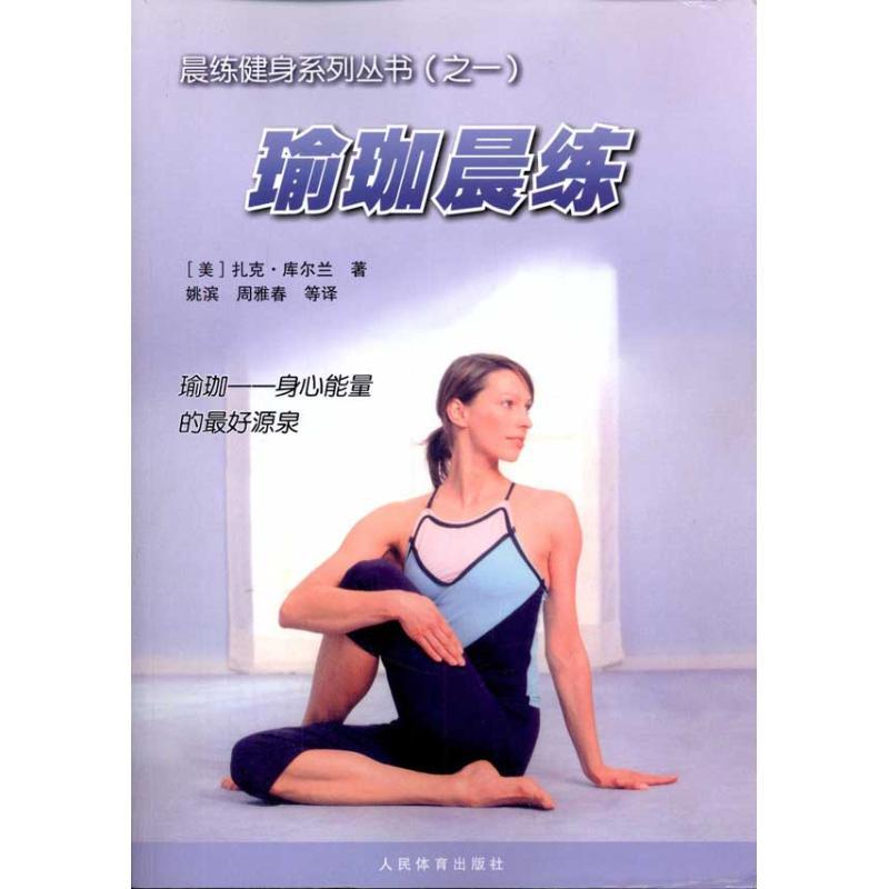 正版新书】瑜伽晨练扎克·库尔兰9787500939559