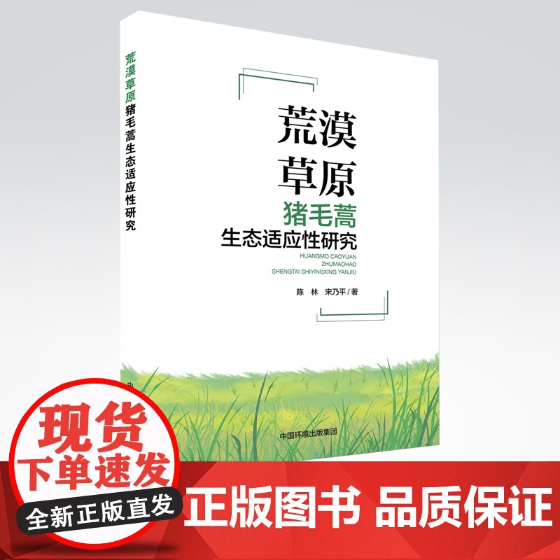 【店】荒漠草原猪毛蒿生态适应性研究 猪毛蒿种群分布格局、数量特征和动态变化规律 中国环境出版社