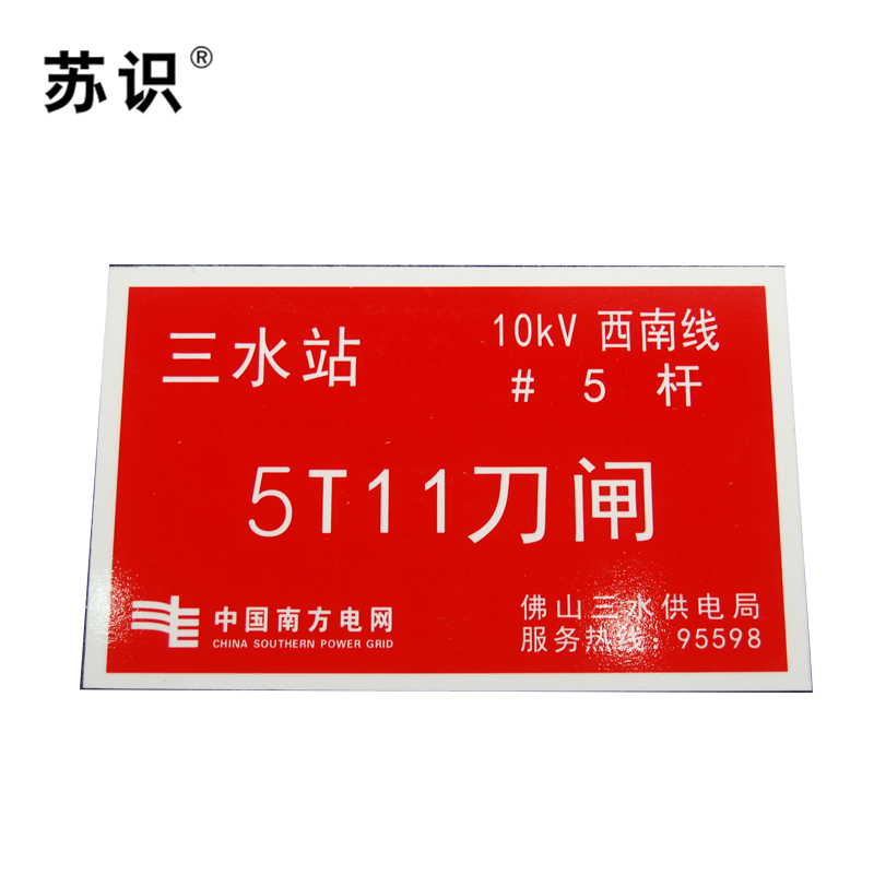 苏识 S-S138 户外开关、变压器设备标志牌搪瓷烧制 320*200mm（块）