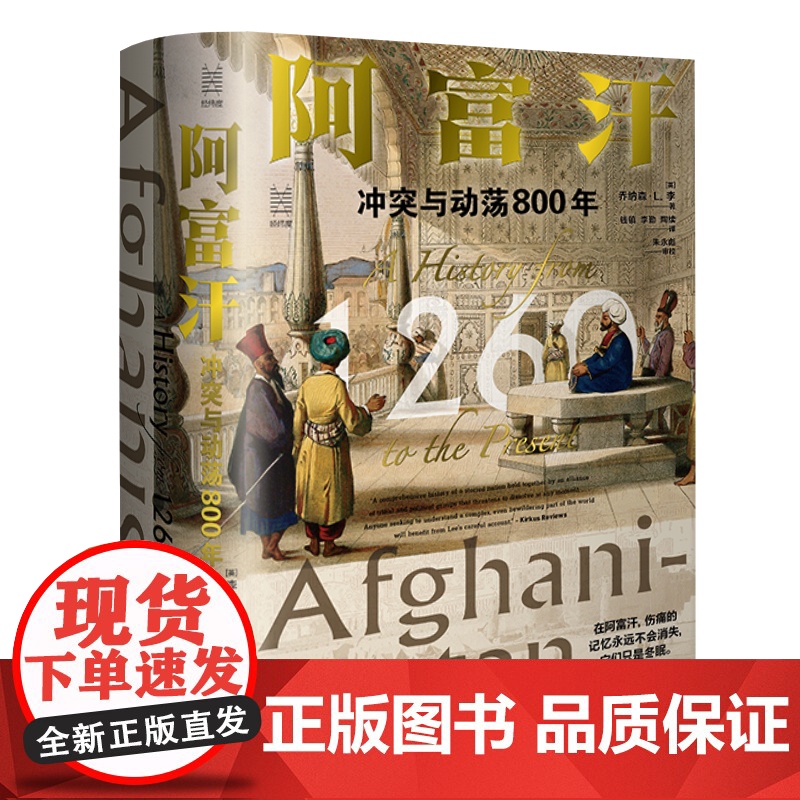 阿富汗 冲突与动荡800年 经纬度丛书讲述阿富汗人近千年的苦难与彷徨 阿富汗800年来所有冲突与动荡的根源 无规则游戏亚高清大图
