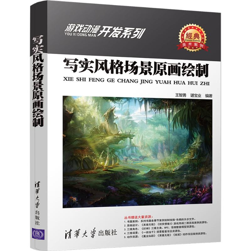 醉染图书写实风格场景原画绘制9787302481881高清大图