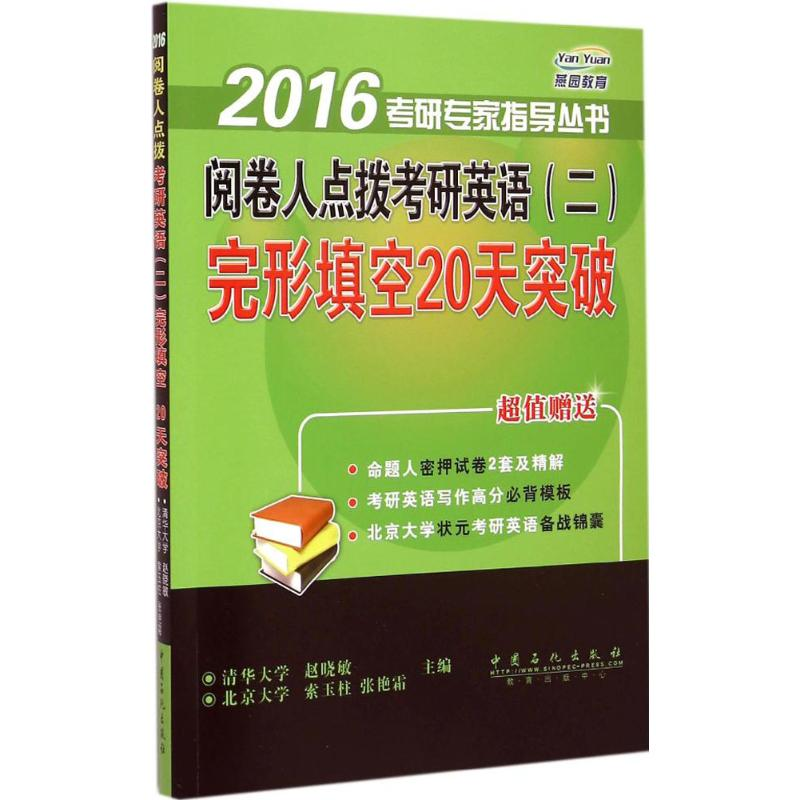 正版新书】阅卷人点拨考研英语(二)完形填空20天突破赵晓敏 主编