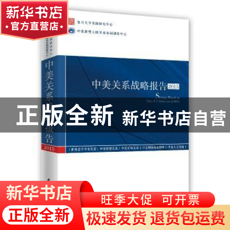 正版 中美关系战略报告:2015 吴心伯主编 时事出版社 97878023293