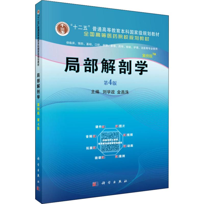 [M]局部解剖学 案例版 第4版-9787030639387高清大图