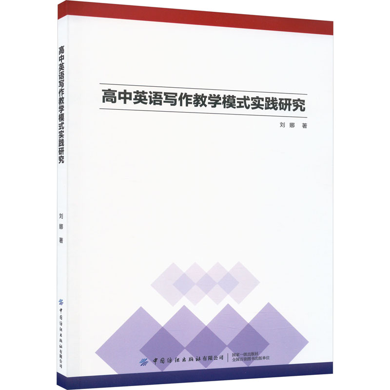 高中英语写作教学模式实践研究