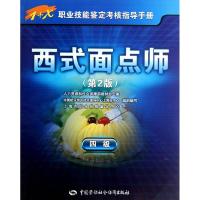 西式面点师 上海市职业技能鉴定中心 编写 专业科技 文轩网