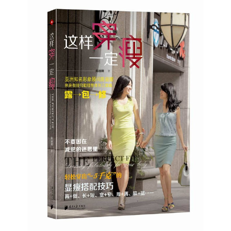 正版新书】这样穿一定瘦陈丽卿9787549110988