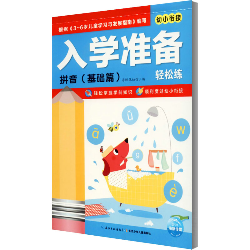 入学准备轻松练:拼音(基础篇)