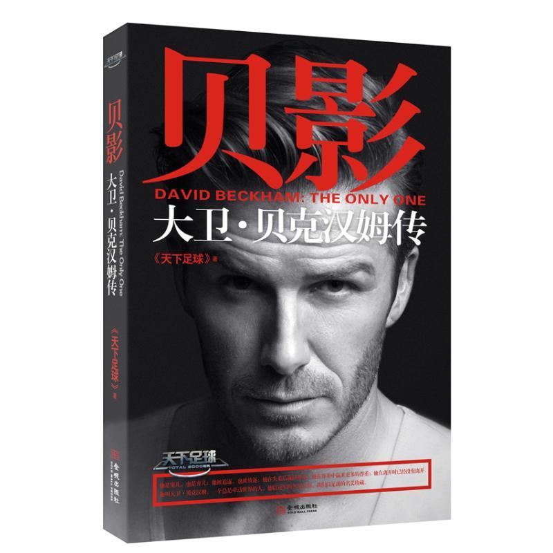 正版新书】贝影:大卫.贝克汉姆传"天下足球"9787515508511