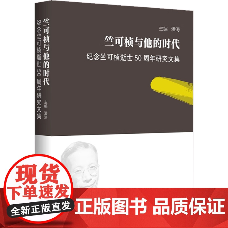 竺可桢与他的时代 纪念竺可桢逝世50周年研究文集 潘涛 主编 传记高清大图