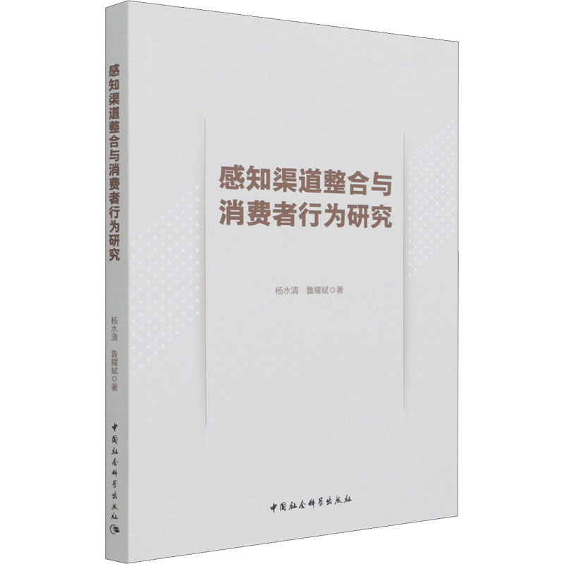 醉染图书感知渠道整合与消费者行为研究9787520379113高清大图