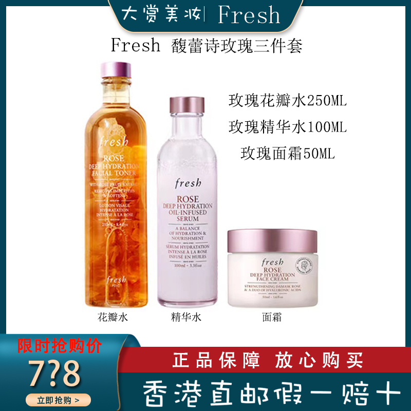 馥蕾诗(FRESH)玫瑰三件套 (玫瑰水250ml+面霜50ml+精华水100ml)