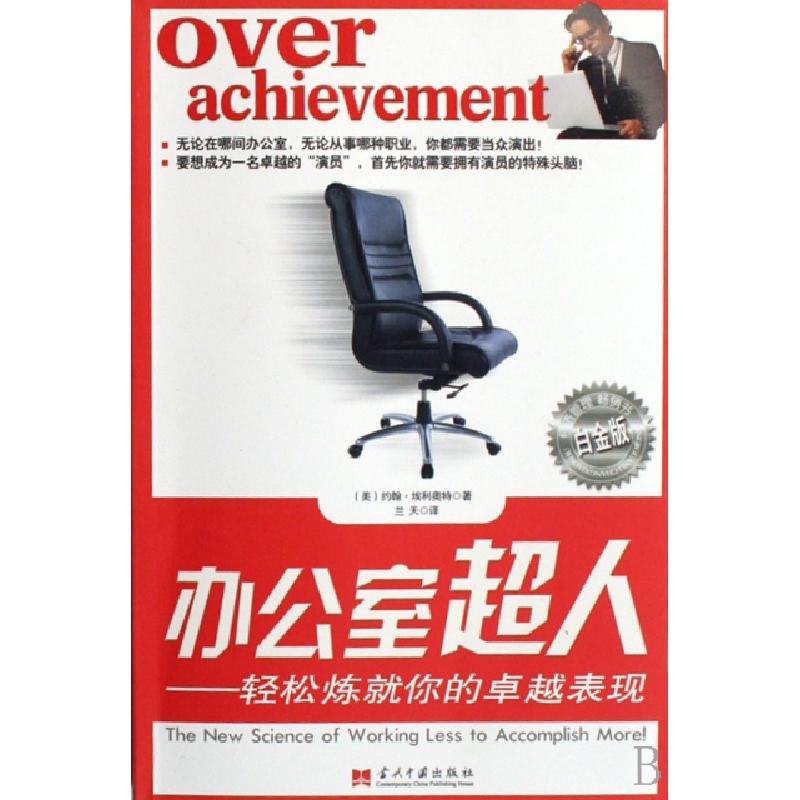 正版新书】办公室超人--轻松炼就你的卓越表现(白金版)(美)约翰·