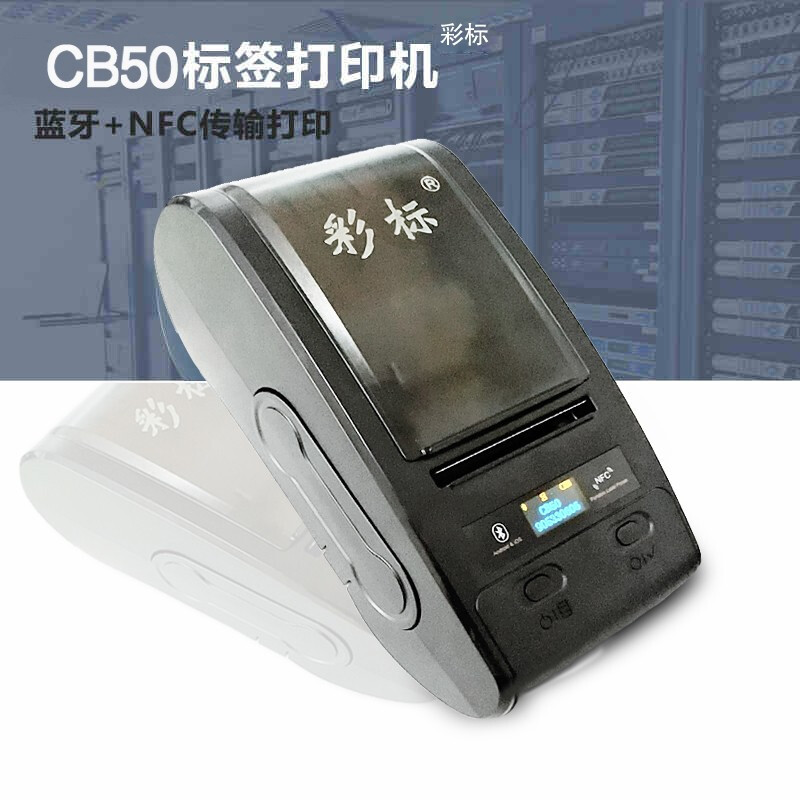 彩标 CB50 标签打印机 黑色