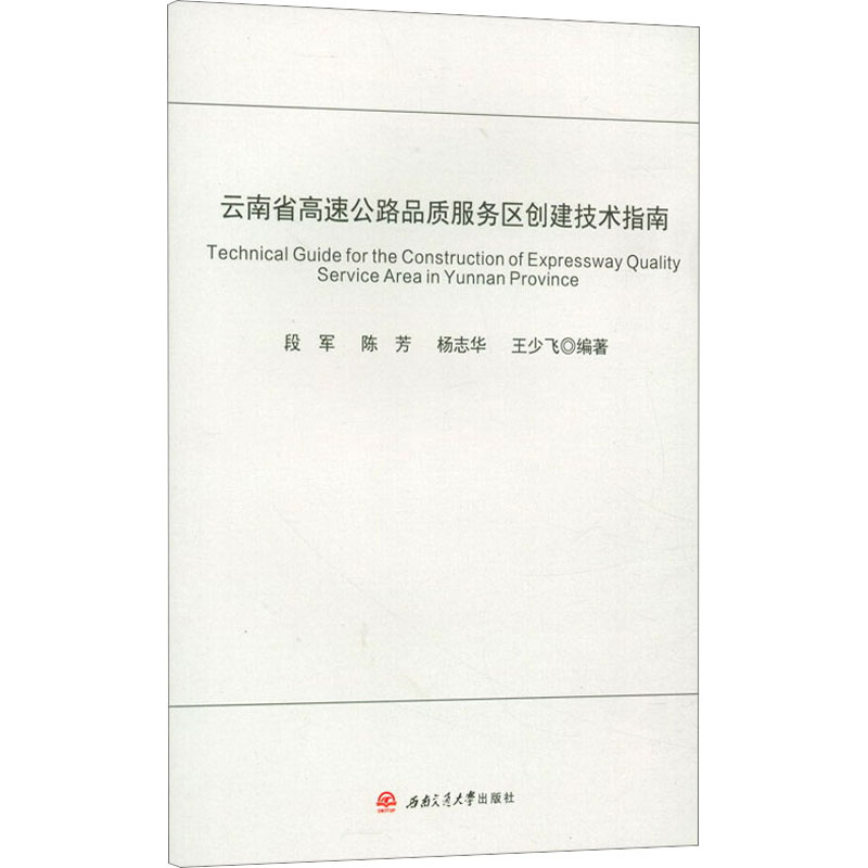[M]云南省高速公路品质服务区创建技术指南 段军...[等]编著 著 -9787564374594高清大图
