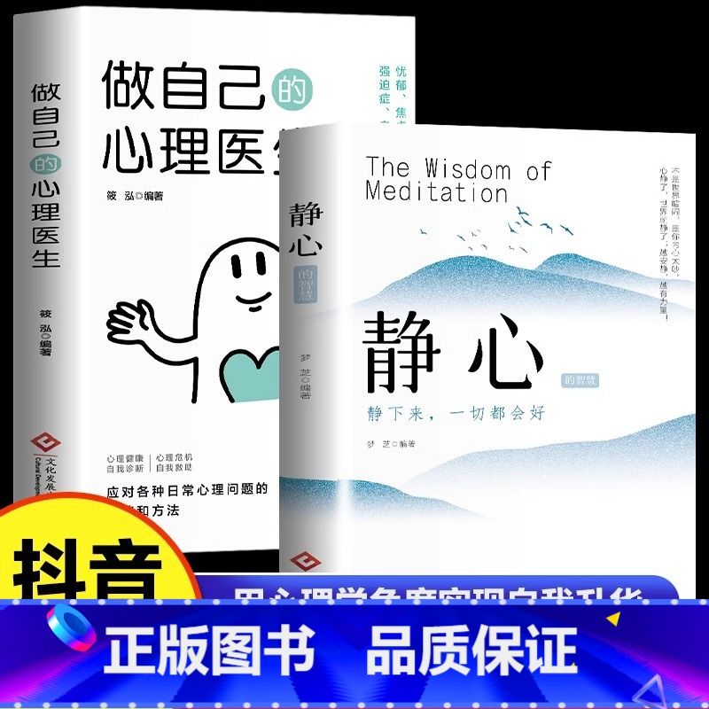【全2册】静心+做自己的心理医生 【正版】 做自己的心理医生静心书籍放下人生智慧哲学成功励志心灵鸡汤正能量治愈系修心修身