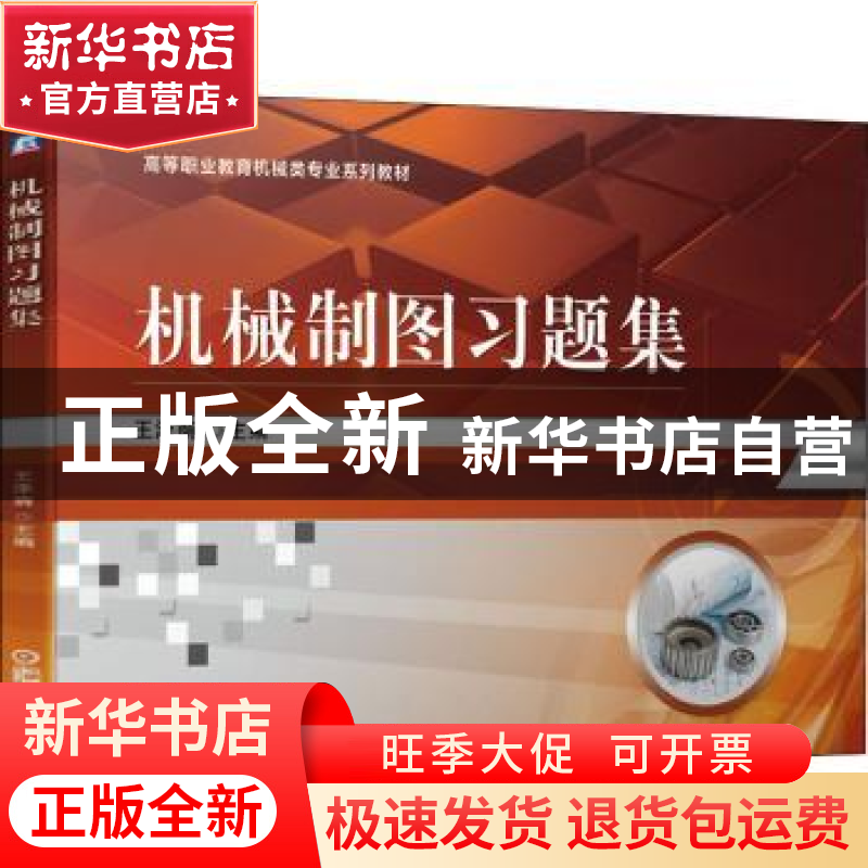 正版 机械制图习题集 王泽荫主编 机械工业出版社 9787111682158高清大图