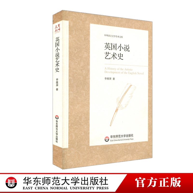 [醉染正版]英国小说艺术史 中外语言文学学术文库 正版 华东师范大学出版社高清大图