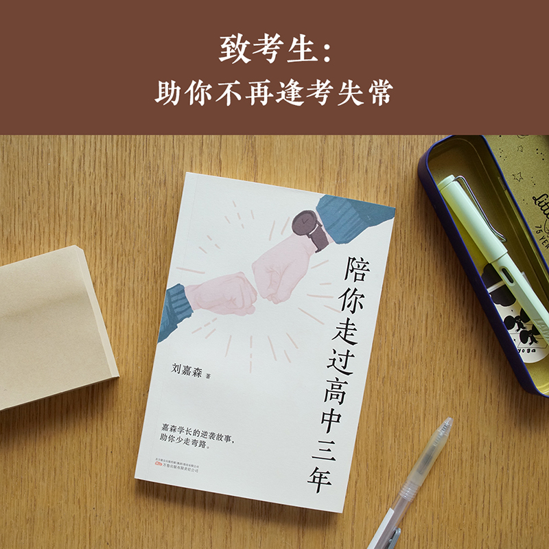 陪你走过高中三年 [正版]陪你走过高中三年 刘嘉森 著 心的力量 育儿百科指南父母阅读 如何鼓励高中生陪读高中 家庭教育高清大图