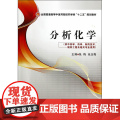 分析化学（全国普通高等中医药院校药学类“十二五”规划教材中